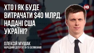 Хто і як буде витрачати $40 млрд, надані США Україні? – Олексій Мушак, Фінансовий спротив