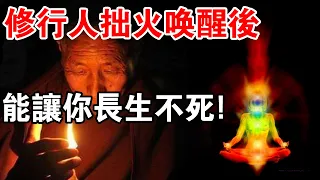 喚醒拙火：超越一般肉體而得到特異功能，甚至能讓你長生不死！