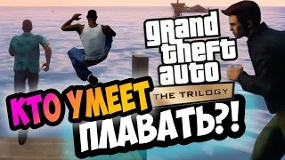 УМЕЕТ ЛИ КЛОД ТОММИ И СИДЖЕЙ ПЛАВАТЬ?! | GTA THE TRILOGY Definitive Edition