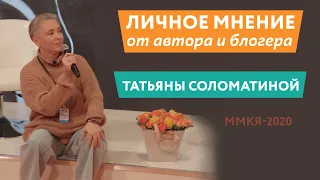 Личное мнение. Татьяна Соломатина о критике и современной русской литературе.