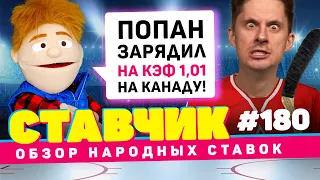 СТАВЧИК #180 | Обзор народных ставок |  ПОПАН ЗАРЯДИЛ НА КЭФ 1,01! НА КАНАДУ!