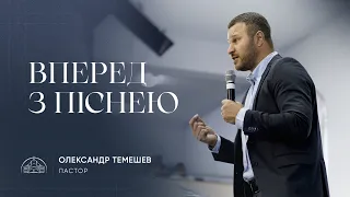 Вперед і з піснею! | пастор Олександр Темешев | 10.07.2022