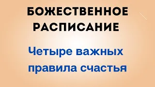 Божественное расписание. Четыре важных правила счастья.