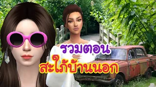 ละครชีวิต "สะใภ้บ้านนอก  เต็มเรื่อง (Full Movie Full Length HD)"