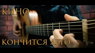 Кино (Виктор Цой) - Кончится лето (Fingerstyle Guitar Cover)