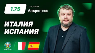 Италия - Испания. Прогноз Андронова