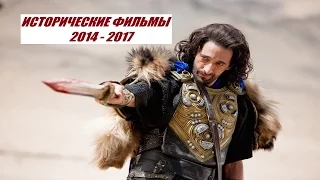 Исторические фильмы 2014 -2017 Рыцари, мечи, честь. Historical movies 2014 -2017