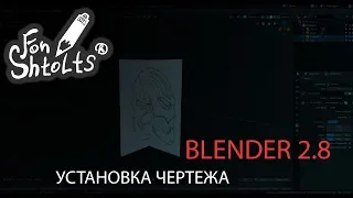 Быстро о Blender 2.8 - Установка чертежа референса 2019