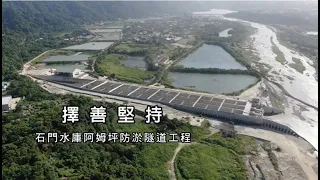 石門水庫阿姆坪防淤隧道工程完工 為水庫續命而努力