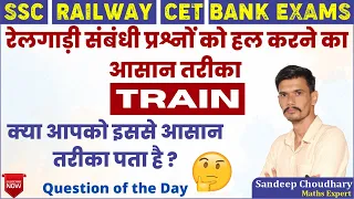 Train Maths Concept | रेलगाड़ी से संबंधित प्रश्न | Introduction | Maths Tricks | Bank/SSC/Railway