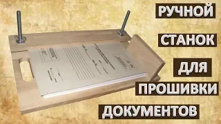 Ручной станок струбцина для прошивки документов от ЦОДНТИ