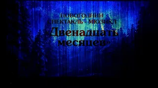 "12 месяцев" Спектакль-мюзикл 2022