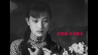 江南民歌 "四季歌-天涯歌女" 经典电影《马路天使》插曲 周璇 (Chinese Folk Songs)