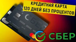 Кредитная карта СберКарта от Сбербанка 120 дней без процентов