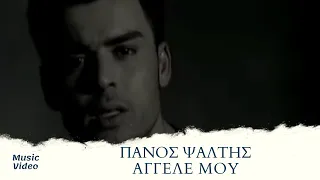 Πάνος Ψάλτης - Άγγελέ Μου | Official Music Video