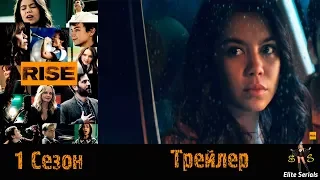 Сериал "Школа драмы"/"Rise" - Русский трейлер с субтитрами 1 сезон 2018