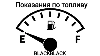 Указатель уровня топлива. Наблюдения. Пробег 8100 км. Toyota Fortuner BLACKBLACK