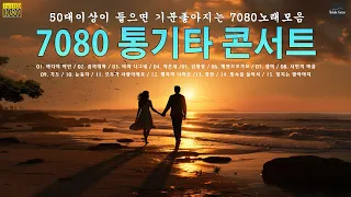 강촌 사람들 통기타 콘서트 7080🎻 [2시간] 강촌 사람들 통기타 콘서트 7080 🎻 아련한 옛사랑이 떠오르는 7080 추억의 명곡들