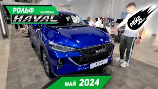 Цены на Haval в мае 2024. Цены на F7X, Jolion, F7, M6, Dargo, DargoX.