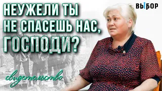 Неужели ты не спасешь, Господи?! | свидетельство | Наталья Чернякова. Выбор (Студия РХР)