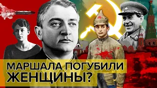 Маршала погубили женщины? | Документальное кино Леонида Млечина