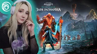 Assassin's Creed Valhalla DLC Dawn of Ragnarok I #1 I Прохождение на русском I Обзор I СТРИМ