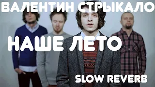 Валентин Стрыкало - наше лето (slowed n reverb)