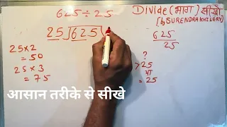 625 divided by 25 | divide kaise karte hain | bhag karna sikhe (in Hindi) | Surendra Khilery