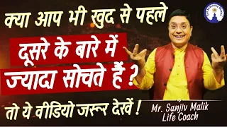 क्या आप भी ख़ुद से पहले दूसरे के बारे मैं ज़्यादा सोचते हैं ? तो यह वीडियो ज़रूर देखें#sanjivmalik#