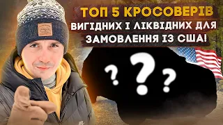 Рейтинг ТОП 5 кросоверів вигідних і ліквідних для замовлення із США - кращі доступні джипи під ключ!