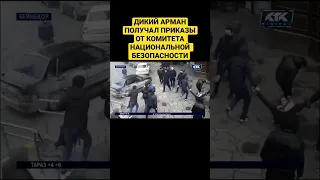 ДИКИЙ АРМАН / ОПЕР / КНБ
