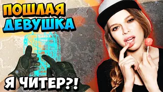 Я ЧИТЕР?! ТРОЛЛИНГ В CS:GO | ПОШЛАЯ ДЕВУШКА ГЛОБАЛ БОМБИТ