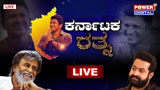 LIVE:ಅಪ್ಪುಗೆ ಕರ್ನಾಟಕ ರತ್ನ ಪ್ರಶಸ್ತಿ ಪ್ರದಾನ ಸಮಾರಂಭ|Puneeth Rajkumar| Jr. NTR |  Rajinikanth | POWER TV