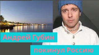 Певец Андрей Губин обосновался в Египте