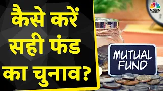 Mutual Fund Tips : कैसे करें सही फंड का चुनाव?, जानें किस Mutual Funds में निवेश से बनेगा मुनाफा?