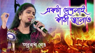 ekta deshlai kathi jalao | Asha Bhosle  | Cover By - Anuradha Ghosh