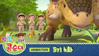 Kongsuni and Friends Season5 Ep.6 Animation "Dinosaurs are my friend "