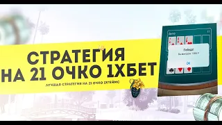 ПОДНИМАЮСЬ ПО СТРАТЕГИИ С 600Р В ИГРЕ 21 ОЧКО 1XGAMES/1XBET! ЛУЧШАЯ СТРАТЕГИЯ НА 21 В 1ХГЕЙМС!