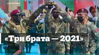 В Баку проходят военные учения «Три брата – 2021»