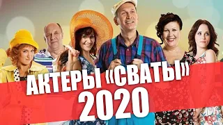 АКТЕРЫ "СВАТЫ" 2020