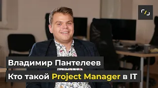 Кто такой Project Manager?