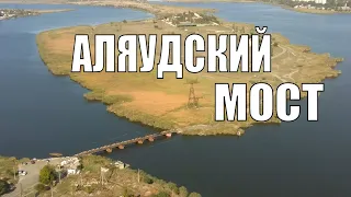 Аляудский мост. Вторая жизнь старого Варваровского моста