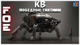 Советы и победные тактики в КВ от FOE~Crossout~