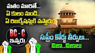 OC , BC , SC , ST Caste లు Convert అయితే ఏ RESERVATION లు వర్తిస్తాయి? - Suprime Court judgements