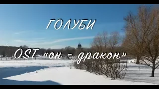 Голуби OST «Он-дракон»