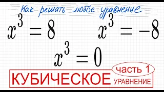 №1 Кубическое уравнение x^3=8 х^3=-8 x^3=0 Как избавиться от третьей степени 9кл ОГЭ 10кл 11кл ЕГЭ