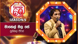 Manel Mala Se (මානෙල් මල සේ) | Sunimal Peris | Derana 60 Plus Season 05 | Top 06 | TV Deana