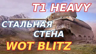 WoT Blitz  T1 Heavy — Тяжёлый танк из Пенсильвании  Стальная стена