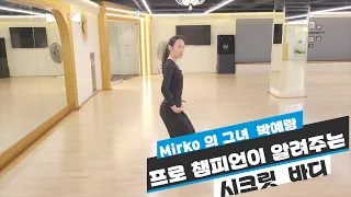 Mirko gozzoli 와의 댄스  20만뷰의 그녀 - 한국 프로 챔피언 박예랑 선수가 이야기하는 시크릿 바디 / 비법공개 /박예랑 /Waltz 왈츠/ 댄스튜브 ep 121