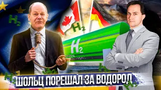 Газ НЕ НУЖЕН Германии: Канада и ФРГ создали "ВОДОРОДНЫЙ АЛЬЯНС". Борис Марцинкевич